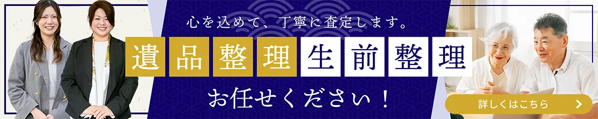 遺品整理士在籍 遺品整理・生前整理 お任せください！