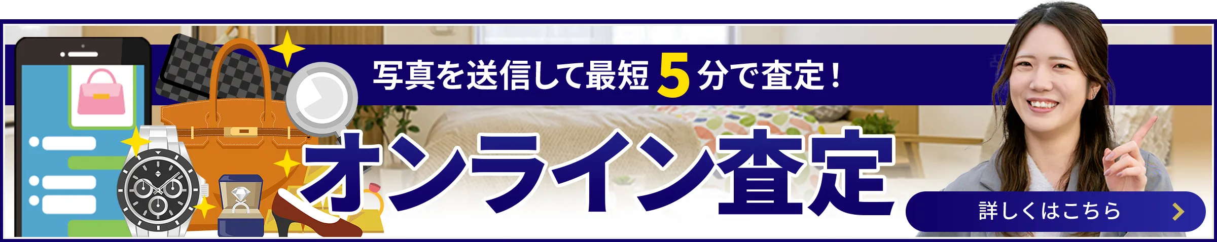 写真を送信して最短5分で査定！ オンライン査定
