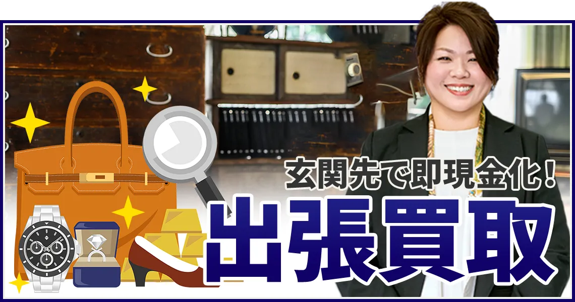 玄関先で即現金化！ 出張買取