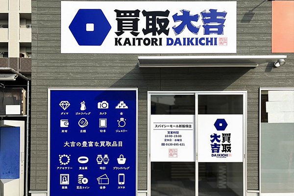 スパイシーモール新飯塚店