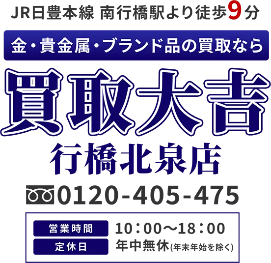 JR日豊本線 南行橋駅より徒歩9分 金・貴金属・ブランド品の買取なら 買取大吉 行橋北泉店