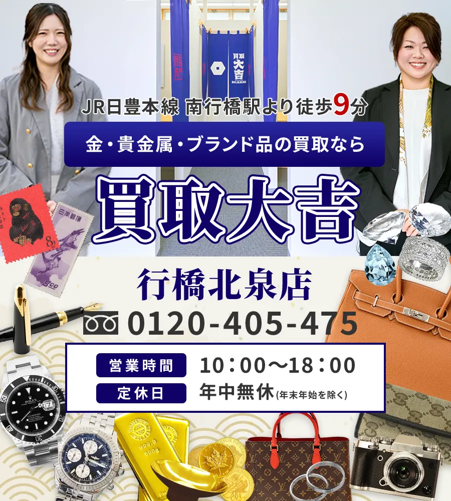 JR日豊本線 南行橋駅より徒歩9分 金・貴金属・ブランド品の買取なら 買取大吉 行橋北泉店